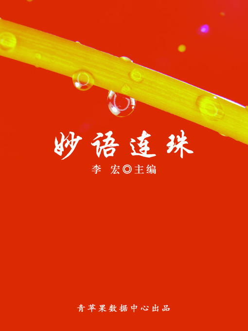 Title details for 妙语连珠 by 李宏 - Available